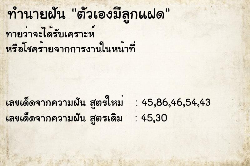 ทำนายฝันตัวเองมีลูกแฝด ทำนายฝันทำนายฝันตัวเองมีลูกแฝด