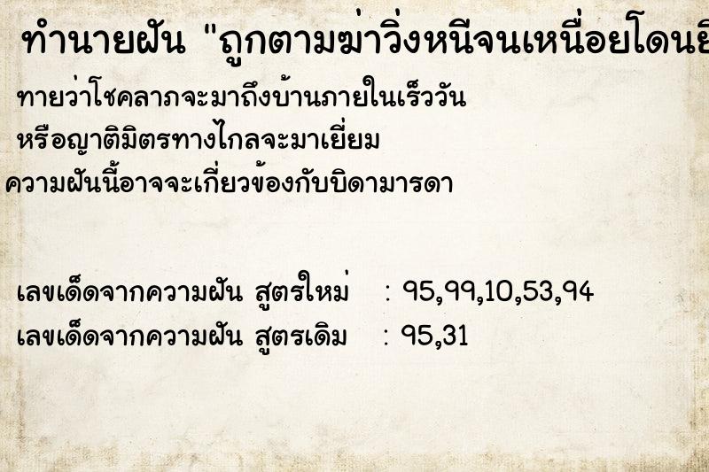 ทำนายฝันถูกตามฆ่าวิ่งหนีจนเหนื่อยโดนยิงแต่ไม่ถูก ทำนายฝันทำนายฝันถูกตามฆ่าวิ่งหนีจนเหนื่อยโดนยิงแต่ไม่ถูก