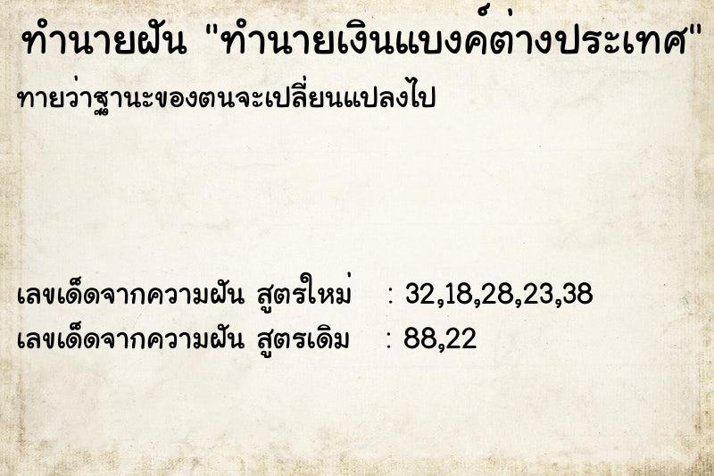 ทำนายฝันทำนายเงินแบงค์ต่างประเทศ ทำนายฝันทำนายฝันทำนายเงินแบงค์ต่างประเทศ