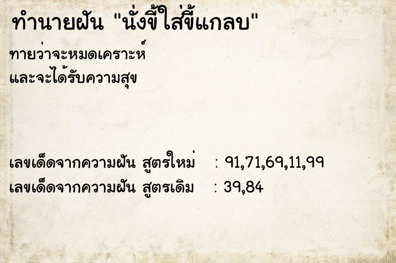 ทำนายฝัน นั่งขี้ใส่ขี้แกลบ