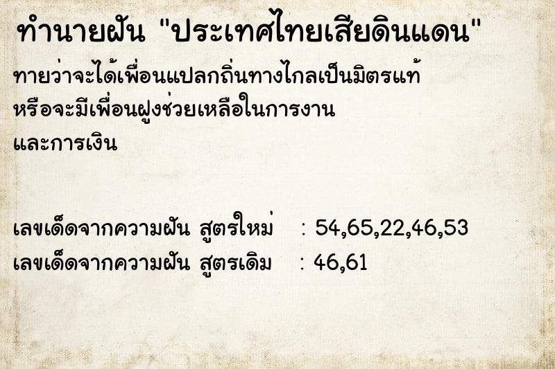 ทำนายฝันทำนายฝันประเทศไทยเสียดินแดน