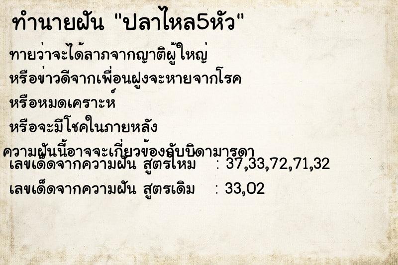 ทำนายฝันปลาไหล5หัว ทำนายฝันทำนายฝันปลาไหล5หัว