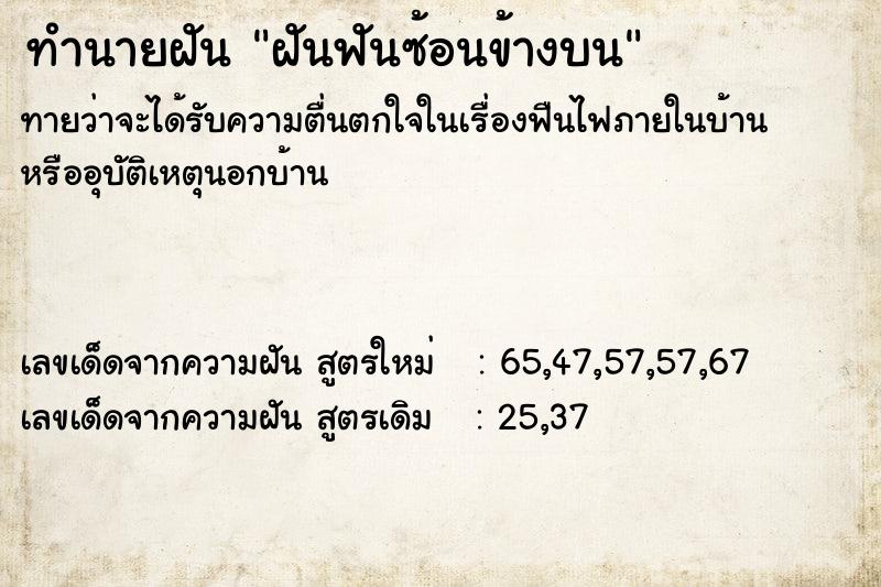 ทำนายฝันทำนายฝันฝันฟันซ้อนข้างบน