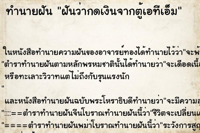 ทำนายฝัน ฝันว่ากดเงินจากตู้เอทีเอ็ม ทำนายฝัน ฝันว่ากดเงินจากตู้เอทีเอ็ม