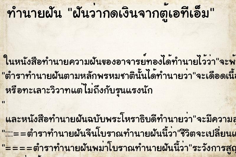 ทำนายฝัน ฝันว่ากดเงินจากตู้เอทีเอ็ม ตำราโบราณ แม่นที่สุดในโลก