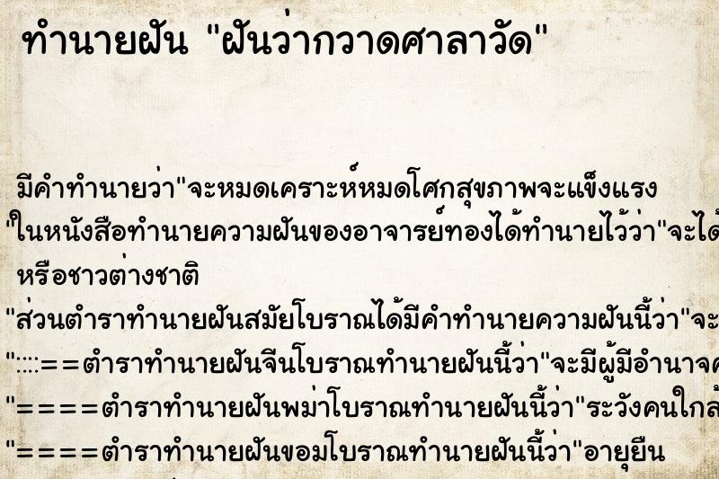 ทำนายฝันทำนายฝันฝันว่ากวาดศาลาวัด