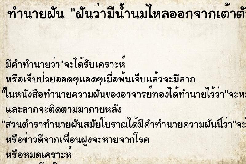ทำนายฝัน ฝันว่ามีน้ำนมไหลออกจากเต้าตัวเอง ทำนายฝัน ฝันว่ามีน้ำนมไหลออกจากเต้าตัวเอง