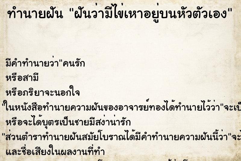 ทำนายฝัน ฝันว่ามีไข่เหาอยู่บนหัวตัวเอง ทำนายฝัน ฝันว่ามีไข่เหาอยู่บนหัวตัวเอง