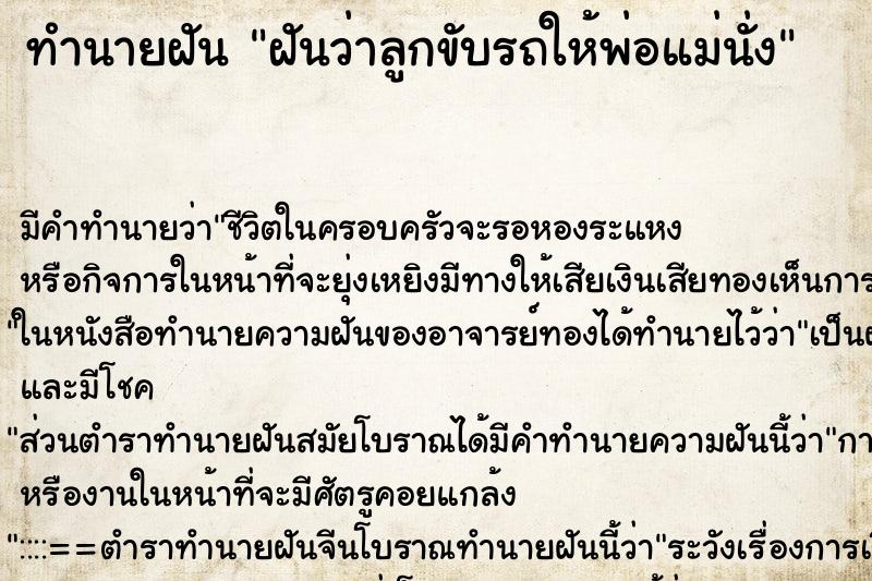 ทำนายฝัน ฝันว่าลูกขับรถให้พ่อแม่นั่ง ทำนายฝัน ฝันว่าลูกขับรถให้พ่อแม่นั่ง