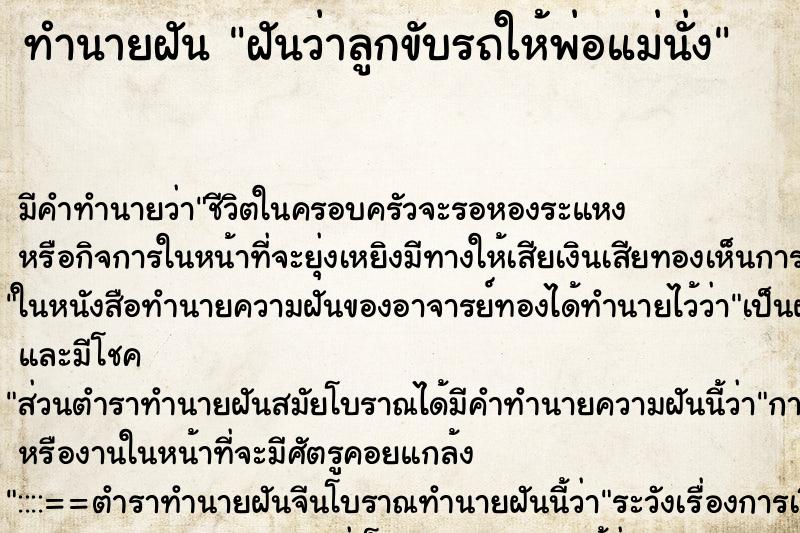 ทำนายฝัน ฝันว่าลูกขับรถให้พ่อแม่นั่ง ตำราโบราณ แม่นที่สุดในโลก