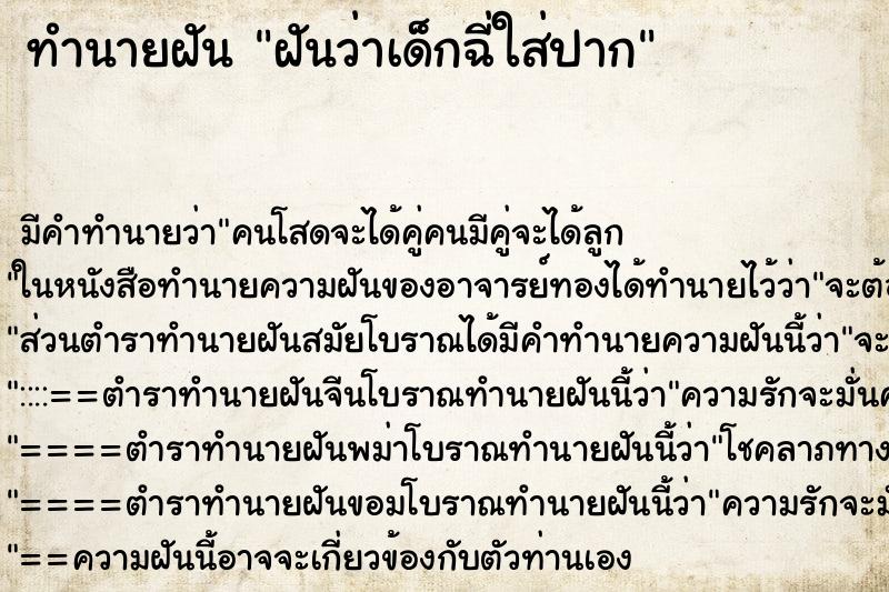 ทำนายฝัน ฝันว่าเด็กฉี่ใส่ปาก ทำนายฝัน ฝันว่าเด็กฉี่ใส่ปาก