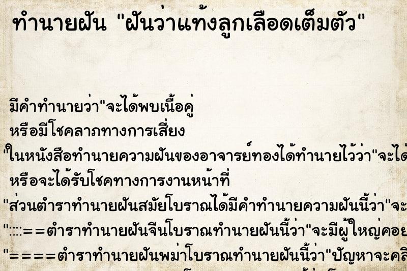 ทำนายฝันฝันว่าแท้งลูกเลือดเต็มตัว ทำนายฝันทำนายฝันฝันว่าแท้งลูกเลือดเต็มตัว