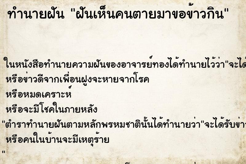 ทำนายฝัน ฝันเห็นคนตายมาขอข้าวกิน ทำนายฝัน ฝันเห็นคนตายมาขอข้าวกิน