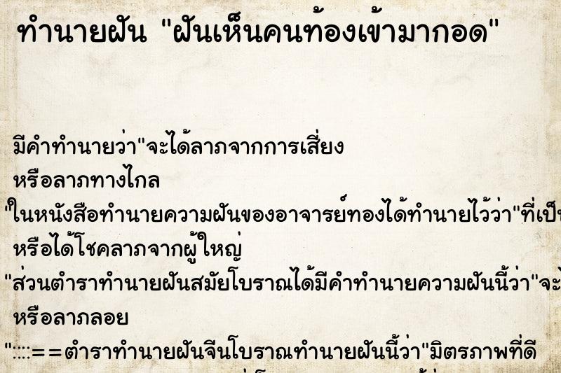 ทำนายฝัน ฝันเห็นคนท้องเข้ามากอด ตำราโบราณ แม่นที่สุดในโลก