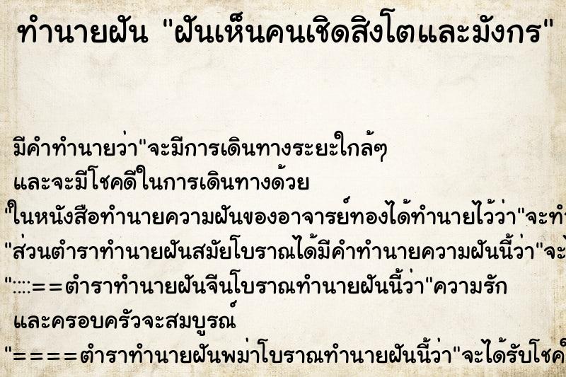 ทำนายฝัน ฝันเห็นคนเชิดสิงโตและมังกร ตำราโบราณ แม่นที่สุดในโลก