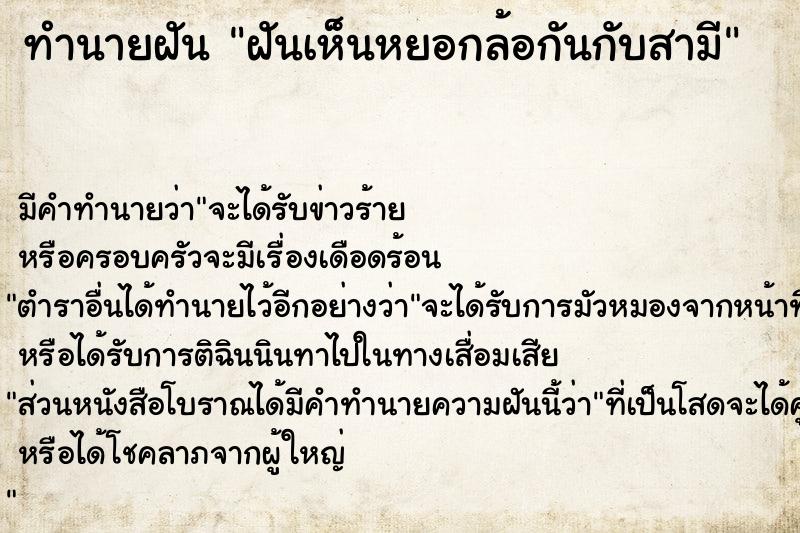 ทำนายฝันทำนายฝันฝันเห็นหยอกล้อกันกับสามี