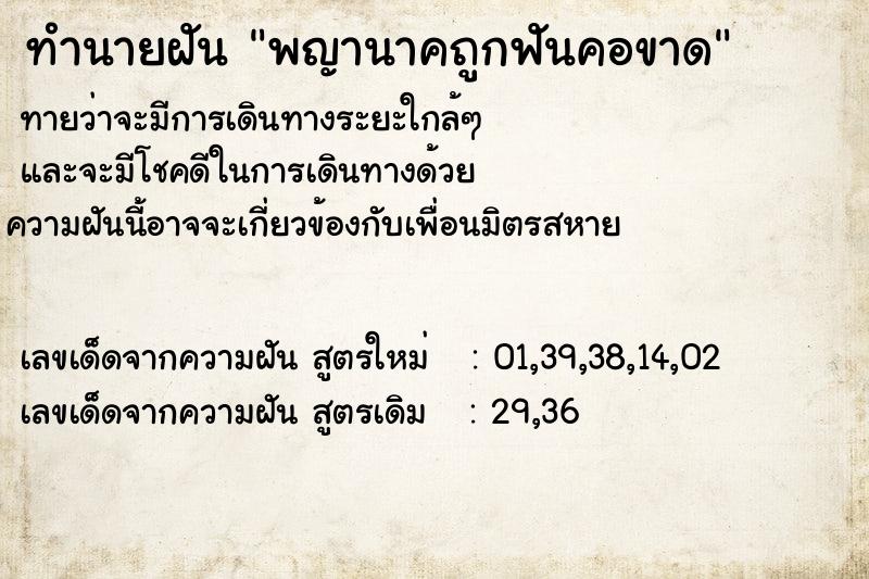 ทำนายฝัน พญานาคถูกฟันคอขาด ทำนายฝัน พญานาคถูกฟันคอขาด