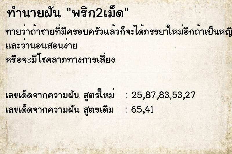 ทำนายฝัน พริก2เม็ด ทำนายฝัน พริก2เม็ด