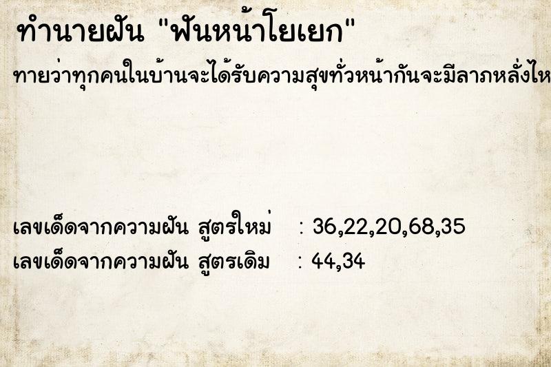ทำนายฝันทำนายฝันฟันหน้าโยเยก