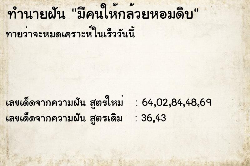 ทำนายฝันมีคนให้กล้วยหอมดิบ ทำนายฝันทำนายฝันมีคนให้กล้วยหอมดิบ