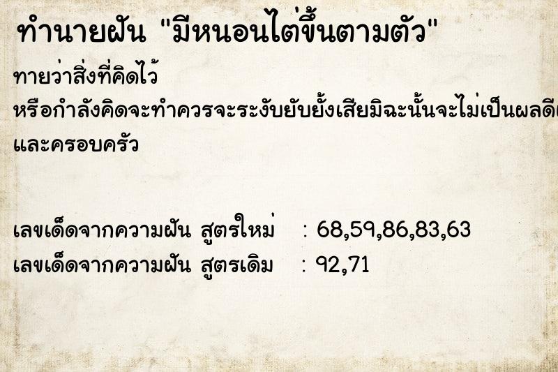 ทำนายฝันทำนายฝันมีหนอนไต่ขึ้นตามตัว