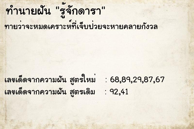 ทำนายฝันรู้จักดารา ทำนายฝันทำนายฝันรู้จักดารา