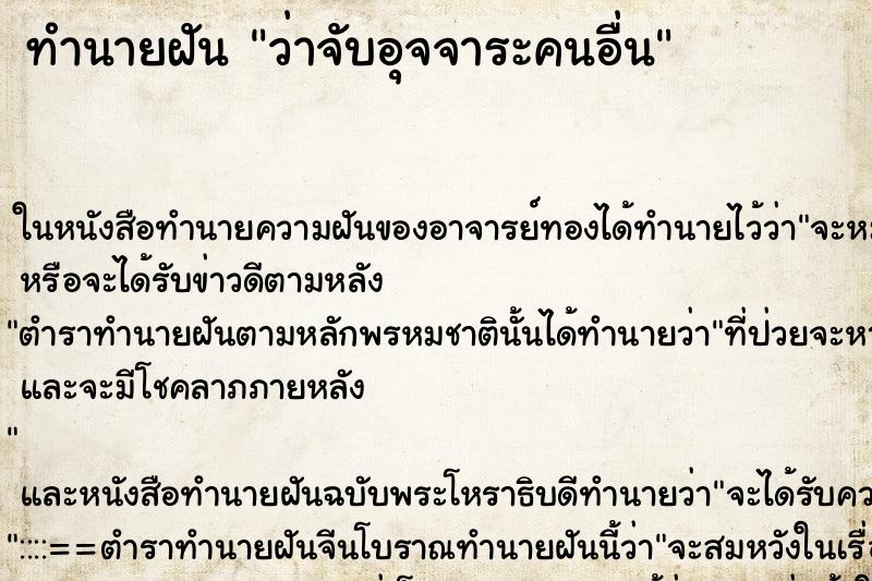 ทำนายฝันว่าจับอุจจาระคนอื่น ทำนายฝันทำนายฝันว่าจับอุจจาระคนอื่น