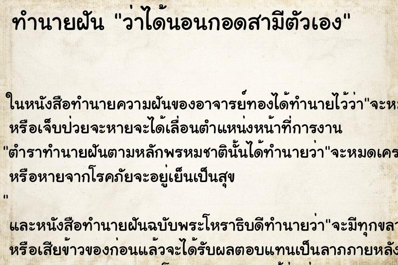 ทำนายฝัน ว่าได้นอนกอดสามีตัวเอง ทำนายฝัน ว่าได้นอนกอดสามีตัวเอง