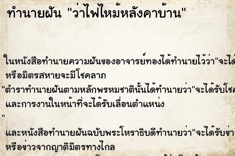 ทำนายฝัน ว่าไฟไหม้หลังคาบ้าน ทำนายฝัน ว่าไฟไหม้หลังคาบ้าน