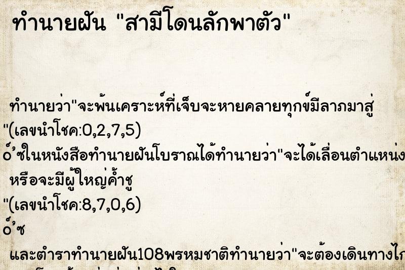 ทำนายฝันทำนายฝันสามีโดนลักพาตัว