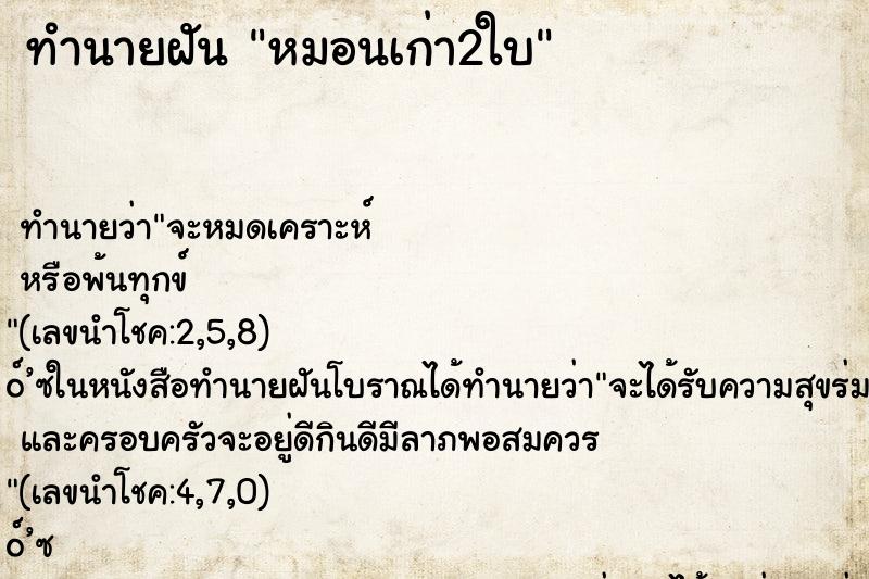 ทำนายฝันทำนายฝันหมอนเก่า2ใบ