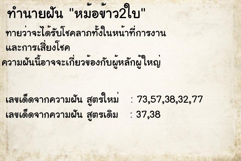 ทำนายฝันทำนายฝันหม้อข้าว2ใบ