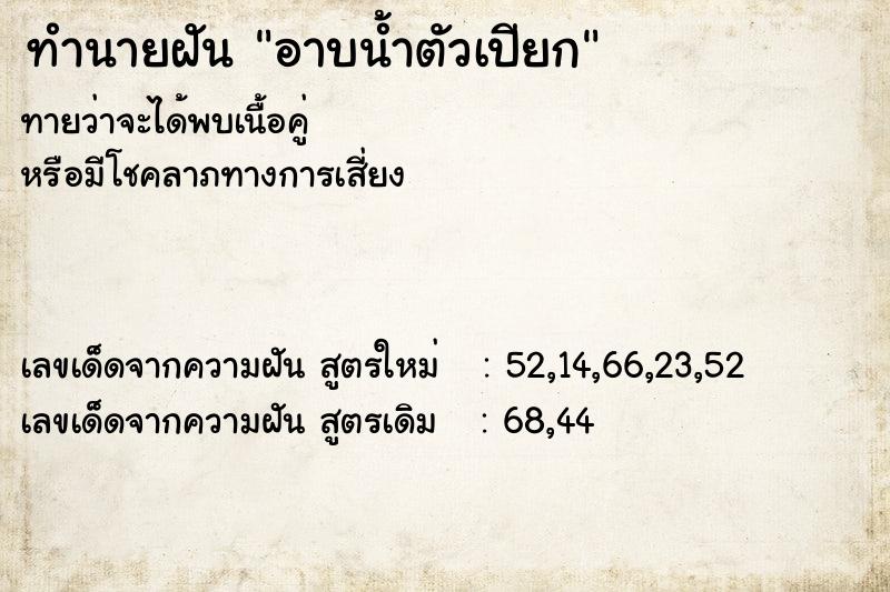 ทำนายฝันอาบน้ำตัวเปียก ทำนายฝันทำนายฝันอาบน้ำตัวเปียก