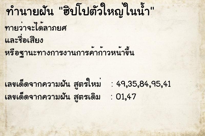 ทำนายฝัน ฮิปโปตัวใหญ่ในน้ำ