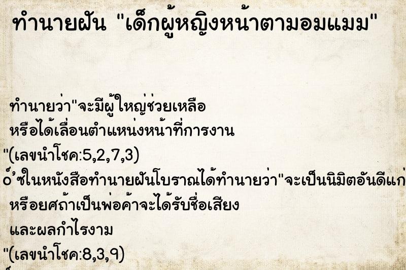 ทำนายฝันทำนายฝันเด็กผู้หญิงหน้าตามอมแมม