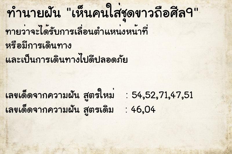 ทำนายฝัน เห็นคนใส่ชุดขาวถือศีล9 ทำนายฝัน เห็นคนใส่ชุดขาวถือศีล9