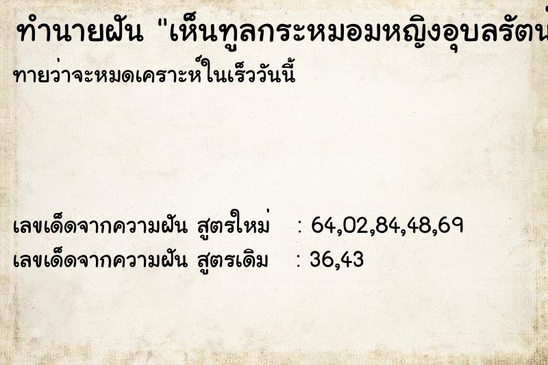 ทำนายฝัน เห็นทูลกระหมอมหญิงอุบลรัตน์ ตำราโบราณ แม่นที่สุดในโลก