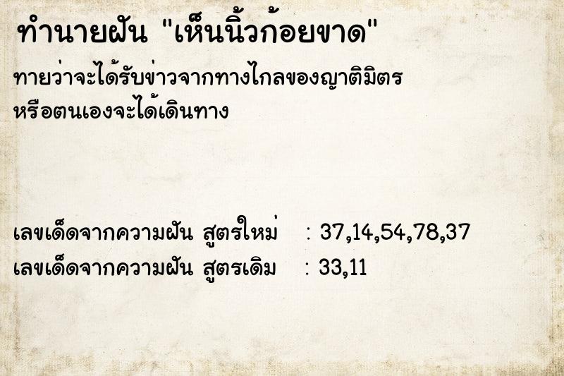ทำนายฝันเห็นนิ้วก้อยขาด ทำนายฝันทำนายฝันเห็นนิ้วก้อยขาด
