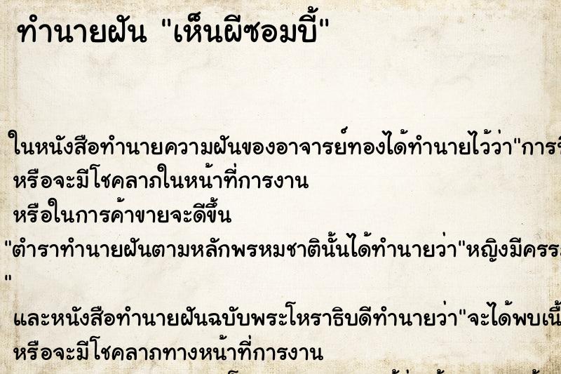 ทำนายฝันทำนายฝันเห็นผีซอมบี้
