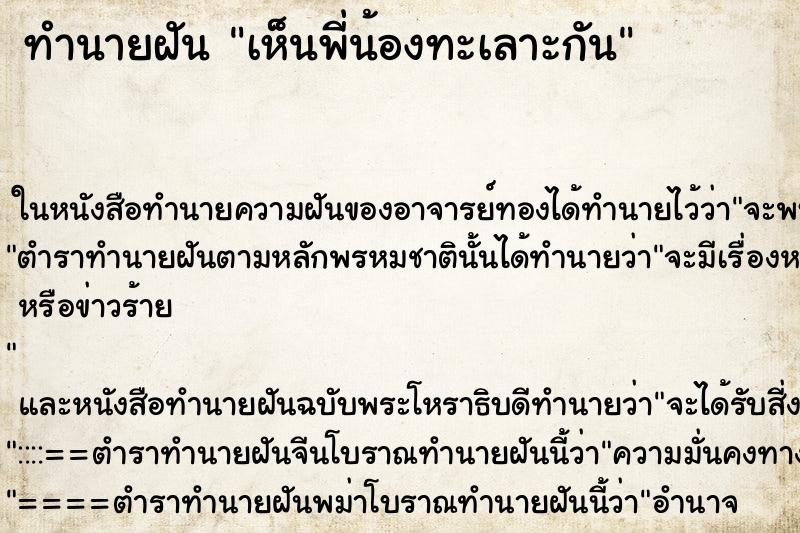 ทำนายฝัน เห็นพี่น้องทะเลาะกัน