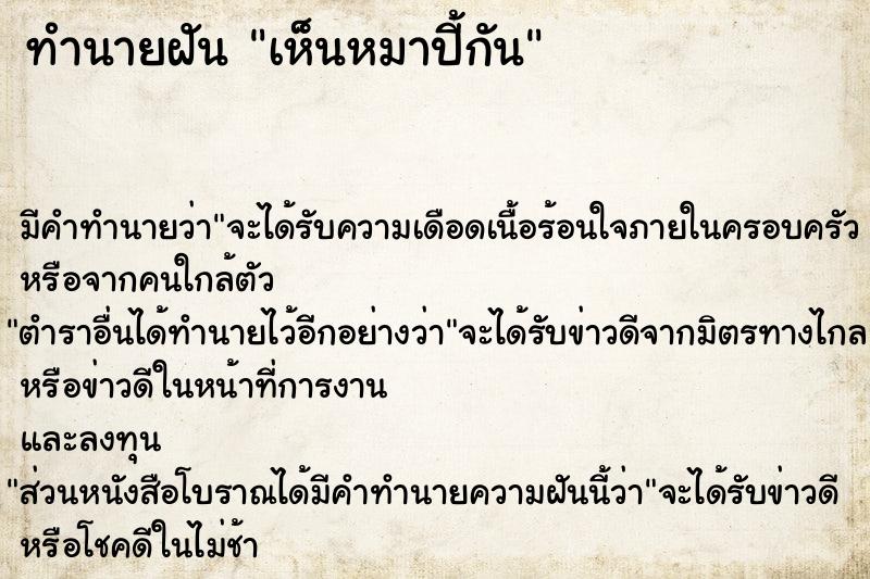 ทำนายฝันเห็นหมาปี้กัน ทำนายฝันทำนายฝันเห็นหมาปี้กัน