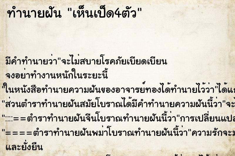 ทำนายฝัน เห็นเป็ด4ตัว ตำราโบราณ แม่นที่สุดในโลก