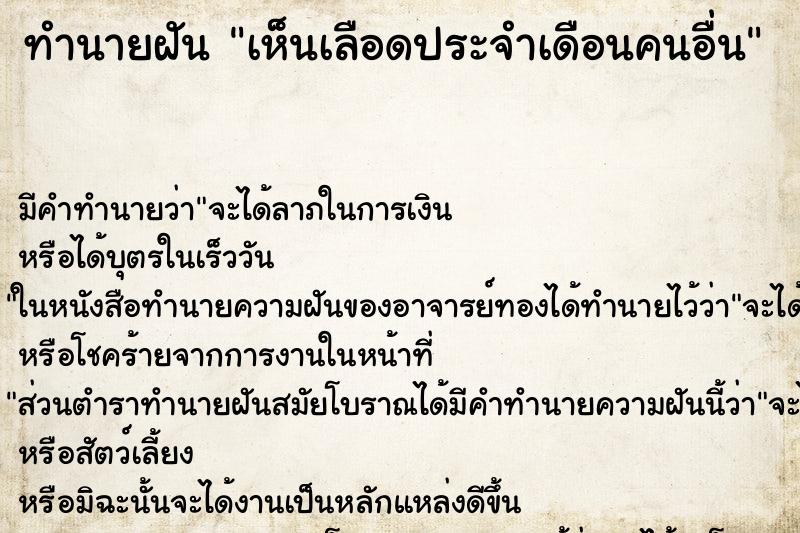 ทำนายฝันเห็นเลือดประจำเดือนคนอื่น ทำนายฝันทำนายฝันเห็นเลือดประจำเดือนคนอื่น