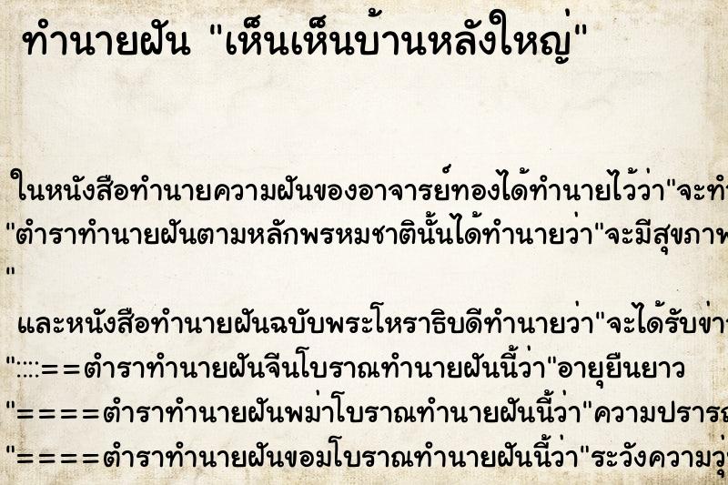 ทำนายฝันทำนายฝันเห็นเห็นบ้านหลังใหญ่