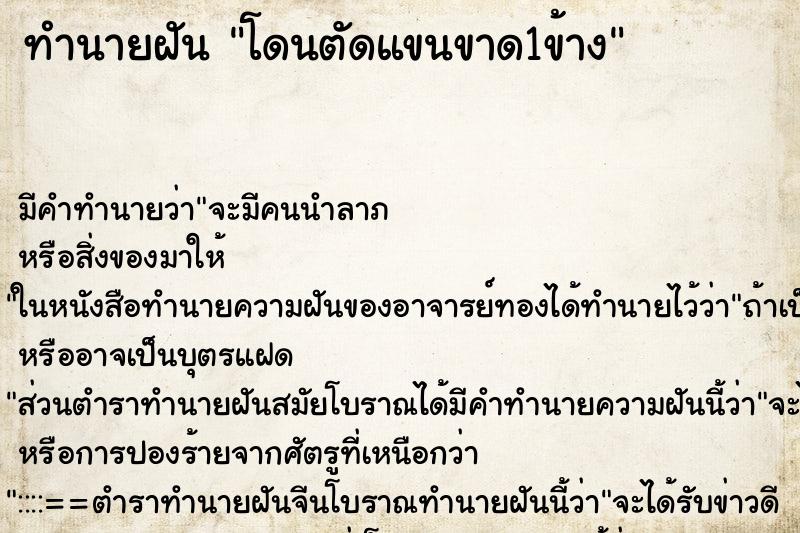 ทำนายฝันโดนตัดแขนขาด1ข้าง ทำนายฝันทำนายฝันโดนตัดแขนขาด1ข้าง