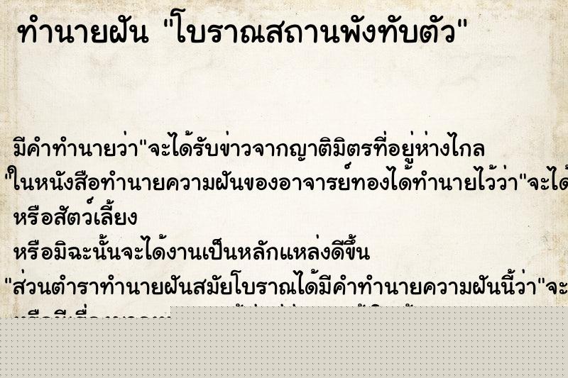 ทำนายฝัน โบราณสถานพังทับตัว ทำนายฝัน โบราณสถานพังทับตัว