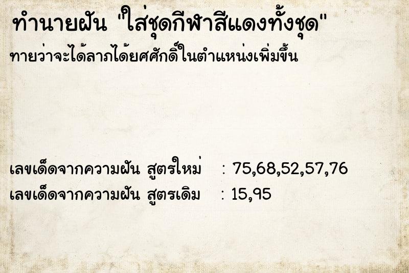 ทำนายฝันใส่ชุดกีฬาสีแดงทั้งชุด ทำนายฝันทำนายฝันใส่ชุดกีฬาสีแดงทั้งชุด