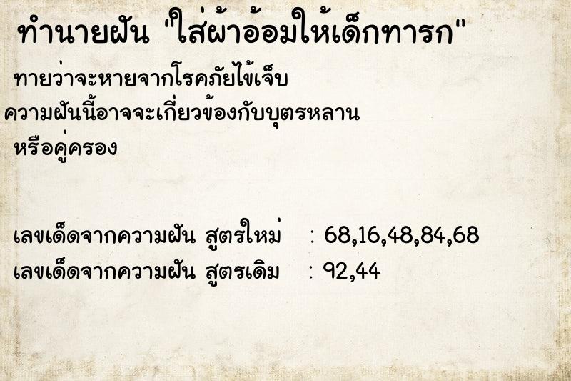 ทำนายฝันทำนายฝันใส่ผ้าอ้อมให้เด็กทารก