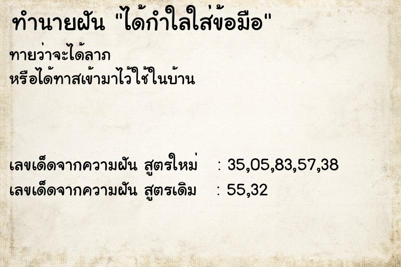 ทำนายฝันได้กำใลใส่ข้อมือ ทำนายฝันทำนายฝันได้กำใลใส่ข้อมือ