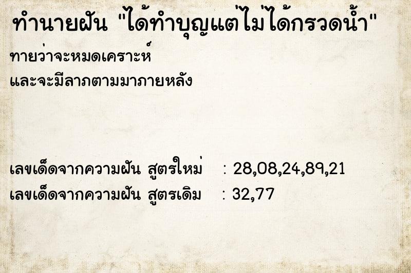 ทำนายฝันได้ทำบุญแต่ไม่ได้กรวดน้ำ ทำนายฝันทำนายฝันได้ทำบุญแต่ไม่ได้กรวดน้ำ